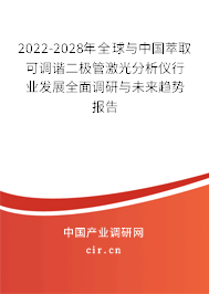 2022-2028年全球與中國萃取可調諧二極管激光分析儀行業發展全面調研與未來趨勢報告