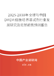 2025-2030年全球與中國DMEM細胞培養基試劑行業發展研究及前景趨勢預測報告