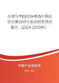 全球與中國淡味啤酒市場(chǎng)現(xiàn)狀全面調(diào)研與發(fā)展趨勢(shì)預(yù)測(cè)報(bào)告（2024-2030年）