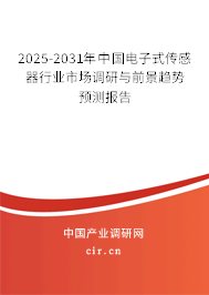 2025-2031年中國電子式傳感器行業市場調研與前景趨勢預測報告