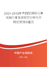 2025-2031年中國定期排污凈化器行業發展研究分析與市場前景預測報告