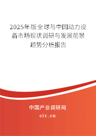 2025年版全球與中國動力設備市場現狀調研與發展前景趨勢分析報告