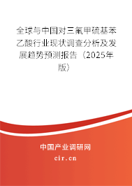 全球與中國對三氟甲硫基苯乙酸行業現狀調查分析及發展趨勢預測報告（2025年版）