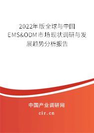 2022年版全球與中國EMS&ODM市場現狀調研與發展趨勢分析報告