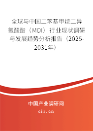 全球與中國二苯基甲烷二異氰酸酯（MDI）行業現狀調研與發展趨勢分析報告（2025-2031年）