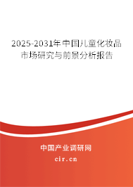 2024-2030年中國兒童化妝品市場研究與前景分析報告