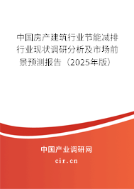 中國房產建筑行業節能減排行業現狀調研分析及市場前景預測報告（2025年版）