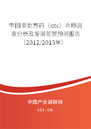 中國非處方藥（otc）市場調(diào)查分析及發(fā)展前景預(yù)測報告（2012/2013年）