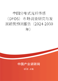 中國分布式光纖傳感（DFOS）市場調查研究與發展趨勢預測報告（2024-2030年）