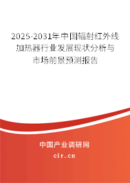 2025-2031年中國(guó)輻射紅外線加熱器行業(yè)發(fā)展現(xiàn)狀分析與市場(chǎng)前景預(yù)測(cè)報(bào)告