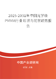（最新）中國光學(xué)級PMMA行業(yè)現(xiàn)狀與前景趨勢報(bào)告