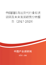 中國國際海運貨代行業現狀調研及未來發展趨勢分析報告（2017-2020）