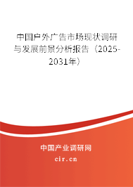中國戶外廣告市場現狀調研與發展前景分析報告（2025-2031年）