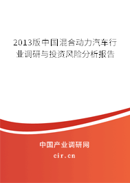 2013版中國混合動力汽車行業調研與投資風險分析報告