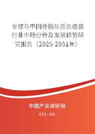 全球與中國脊髓灰質炎疫苗行業市場分析及發展趨勢研究報告（2025-2031年）