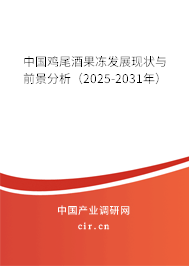 中國雞尾酒果凍發展現狀與前景分析（2025-2031年）
