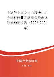全球與中國急性血液凈化治療耗材行業發展研究及市場前景預測報告（2025-2031年）