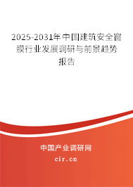2025-2031年中國建筑安全窗膜行業發展調研與前景趨勢報告