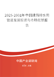 2025-2031年中國建筑排水用管道發展現狀與市場前景報告