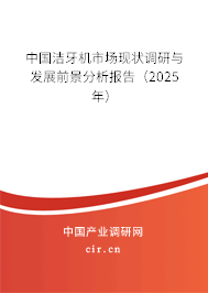 中國潔牙機市場現狀調研與發展前景分析報告（2025年）