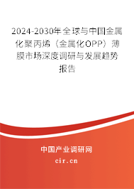 2024-2030年全球與中國金屬化聚丙烯（金屬化OPP）薄膜市場深度調研與發展趨勢報告