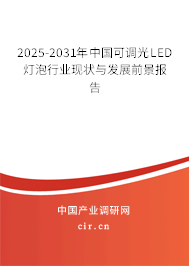 2025-2031年中國可調(diào)光LED燈泡行業(yè)現(xiàn)狀與發(fā)展前景報(bào)告