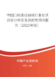 中國口腔醫療器械行業現狀調查分析及發展趨勢預測報告（2025年版）