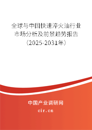 全球與中國快速淬火油行業市場分析及前景趨勢報告（2025-2031年）