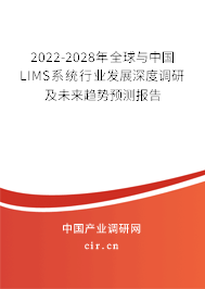 2022-2028年全球與中國LIMS系統行業發展深度調研及未來趨勢預測報告