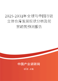 2025-2031年全球與中國冷鏈立體倉庫發展現狀分析及前景趨勢預測報告