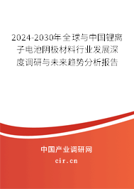 2024-2030年全球與中國鋰離子電池陰極材料行業發展深度調研與未來趨勢分析報告