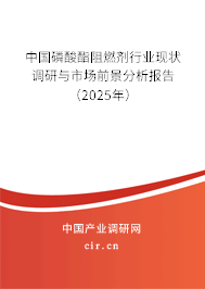 中國磷酸酯阻燃劑行業(yè)現(xiàn)狀調(diào)研與市場前景分析報告（2025年）