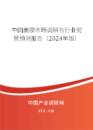 中國面膜市場調研與行業前景預測報告（2024年版）