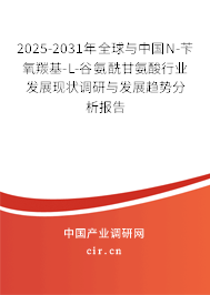 2025-2031年全球與中國N-芐氧羰基-L-谷氨酰甘氨酸行業發展現狀調研與發展趨勢分析報告