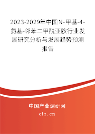 2023-2029年中國N-甲基-4-氨基-鄰苯二甲酰亞胺行業(yè)發(fā)展研究分析與發(fā)展趨勢預(yù)測報(bào)告