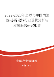 2022-2028年全球與中國內消旋-赤蘚糖醇行業現狀分析與發展趨勢研究報告