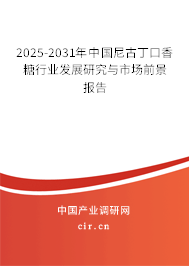 2025-2031年中國(guó)尼古丁口香糖行業(yè)發(fā)展研究與市場(chǎng)前景報(bào)告