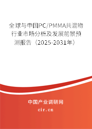 全球與中國PC/PMMA共混物行業(yè)市場分析及發(fā)展前景預測報告（2025-2031年）