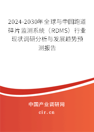2024-2030年全球與中國跑道碎片監測系統（RDMS）行業現狀調研分析與發展趨勢預測報告