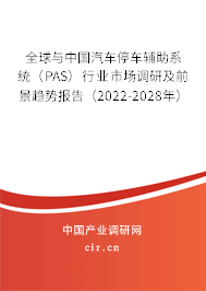 全球與中國汽車停車輔助系統（PAS）行業市場調研及前景趨勢報告（2022-2028年）