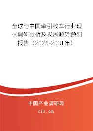 全球與中國牽引絞車行業現狀調研分析及發展趨勢預測報告（2025-2031年）