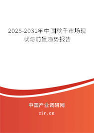 2025-2031年中國秋千市場(chǎng)現(xiàn)狀與前景趨勢(shì)報(bào)告