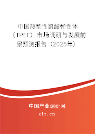 中國熱塑性聚酯彈性體（TPEE）市場調研與發展前景預測報告（2025年）