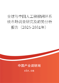全球與中國人工胰腺閉環系統市場調查研究及趨勢分析報告（2025-2031年）