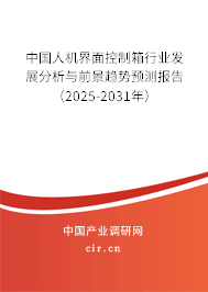 中國人機界面控制箱行業發展分析與前景趨勢預測報告（2025-2031年）