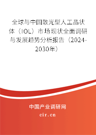 全球與中國(guó)散光型人工晶狀體（IOL）市場(chǎng)現(xiàn)狀全面調(diào)研與發(fā)展趨勢(shì)分析報(bào)告（2024-2030年）