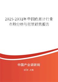 2025-2031年中國色差計行業市場分析與前景趨勢報告