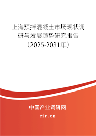 上海預(yù)拌混凝土市場(chǎng)現(xiàn)狀調(diào)研與發(fā)展趨勢(shì)研究報(bào)告（2025-2031年）