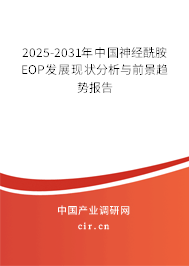 2025-2031年中國神經酰胺EOP發展現狀分析與前景趨勢報告