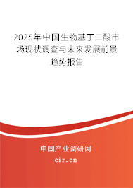 2025年中國生物基丁二酸市場現狀調查與未來發展前景趨勢報告